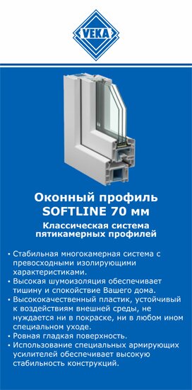 ОкнаВека-скм SOFTLINE 70