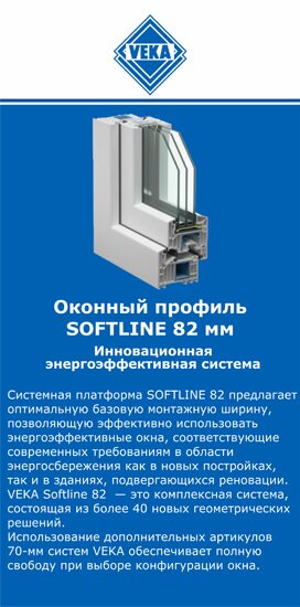 ОкнаВека-скм SOFTLINE 82